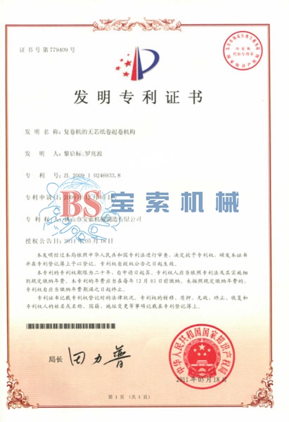 爱游戏ayx马竞合作伙伴(集团)有限公司发明专利证书
